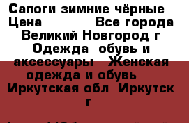 Сапоги зимние чёрные › Цена ­ 3 000 - Все города, Великий Новгород г. Одежда, обувь и аксессуары » Женская одежда и обувь   . Иркутская обл.,Иркутск г.